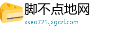 脚不点地网